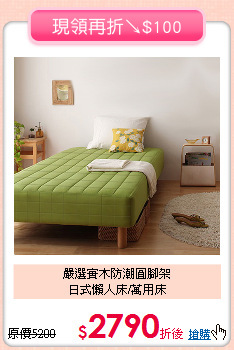 嚴選實木防潮圓腳架<BR>日式懶人床/萬用床