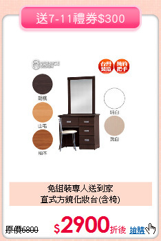 免組裝專人送到家<BR>直式方鏡化妝台(含椅)