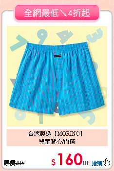 台灣製造【MORINO】<BR>
兒童背心/內搭