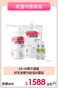 4/8-4/9兩天優惠<BR>
舒克清雙效超值按壓組