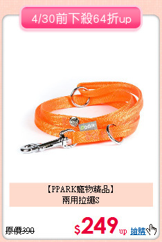 【PPARK寵物精品】<BR>
兩用拉繩S