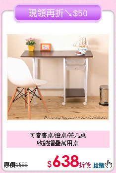 可當書桌/邊桌/茶几桌<BR>收納摺疊萬用桌