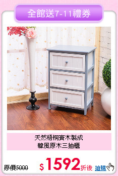 天然梧桐實木製成<BR>韓風原木三抽櫃
