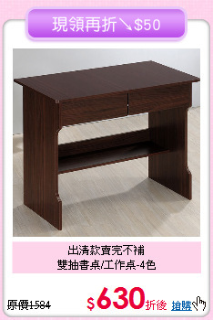 出清款賣完不補<BR>雙抽書桌/工作桌-4色