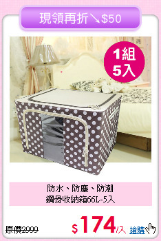 防水、防塵、防潮<BR>鋼骨收納箱66L-5入