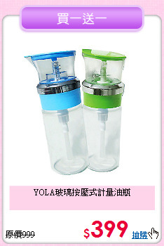 YOLA玻璃按壓式計量油瓶