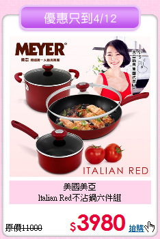 美國美亞<BR>
ltalian Red不沾鍋六件組