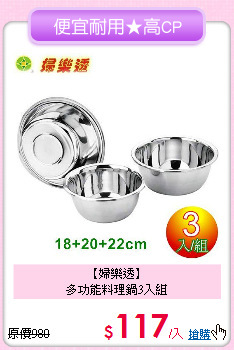 【婦樂透】<BR>
多功能料理鍋3入組