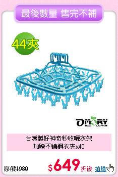 台灣製好神奇秒收曬衣架<BR>
加贈不鏽鋼衣夾x40