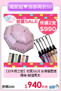【日本雨之戀】初夏SALE
台灣福懋遮陽傘-超值兩支