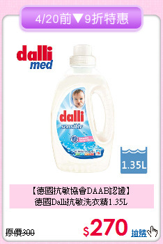 【德國抗敏協會DAAB認證】<BR>
德國Dalli抗敏洗衣精1.35L