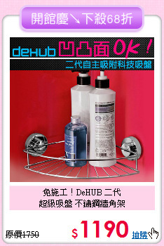 免施工！DeHUB 二代<BR>
超級吸盤 不鏽鋼牆角架