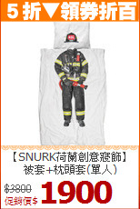 【SNURK荷蘭創意寢飾】<BR>
被套+枕頭套(單人)