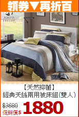 【天然抑菌】<BR>
經典天絲兩用被床組(雙人)