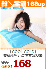 【COOL COLD】<BR>
雙層絲光紗涼爽爽冷凝墊