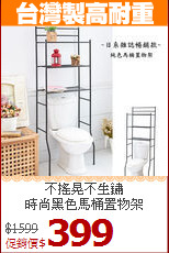 不搖晃不生鏽<BR>時尚黑色馬桶置物架