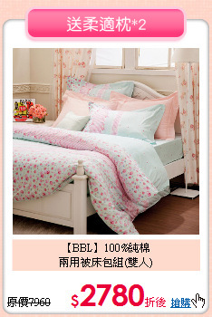 【BBL】100%純棉<BR>
兩用被床包組(雙人)