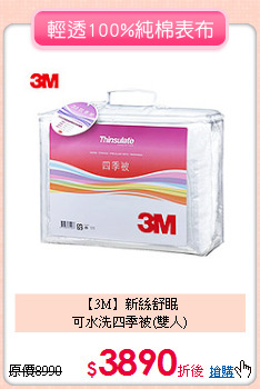 【3M】新絲舒眠<BR>
可水洗四季被(雙人)