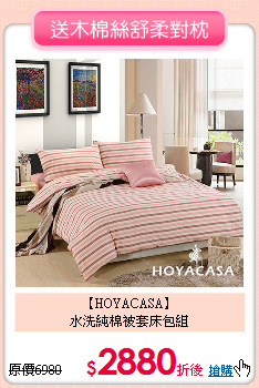 【HOYACASA】<BR>
水洗純棉被套床包組