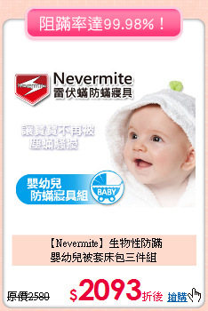 【Nevermite】生物性防蹣<BR>
嬰幼兒被套床包三件組