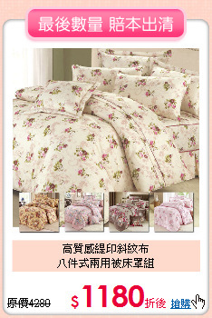 高質感緹印斜紋布<BR>
八件式兩用被床罩組