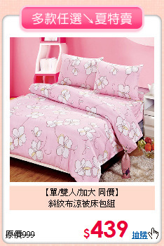 【單/雙人/加大 同價】<BR>
斜紋布涼被床包組