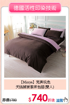 【Missya】完美玩色<BR>
天絲絨被套床包組(雙人)