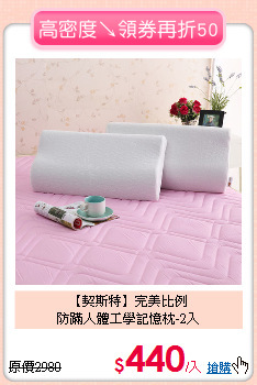 【契斯特】完美比例<BR>
防蹣人體工學記憶枕-2入