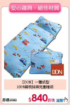 【DON】一體成型<BR>
100%精梳純棉兒童睡袋