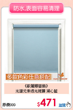 《歐麗娜窗飾》<BR>
光譜元素透光捲簾 湖心藍