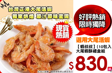 【蝦叔叔】(10包入)  
大尾蝦酥禮盒組