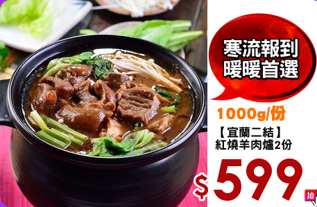 【宜蘭二結】
紅燒羊肉爐2份