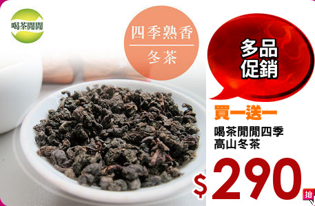 喝茶閒閒四季
高山冬茶