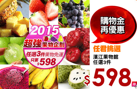 濱江果物館
任選3件
