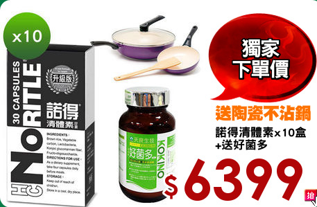 諾得清體素x10盒
+送好菌多