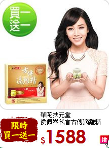 華陀扶元堂<br>侯佩岑代言古傳滴雞精