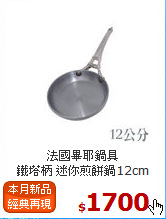 法國畢耶鍋具<br>
鐵塔柄 迷你煎餅鍋12cm