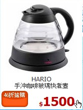 HARIO <br>手沖咖啡玻璃快煮壼