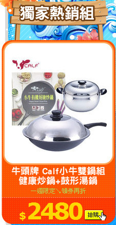 牛頭牌 Calf小牛雙鍋組
健康炒鍋+鼓形湯鍋