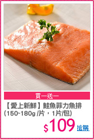 【愛上新鮮】鮭魚菲力魚排
(150~180g /片，1片/包)