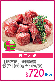 【吼方便】美國嫩肩
骰子牛(250g ±10%/份)