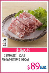 【鮮魚屋】CAS
梅花豬肉片(160g)