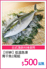 【好神】低溫急凍
青干魚2尾組