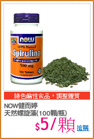 NOW健而婷
天然螺旋藻(100顆/瓶)