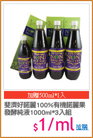 斐濟好諾麗100%有機諾麗果
發酵純液1000ml*3入組