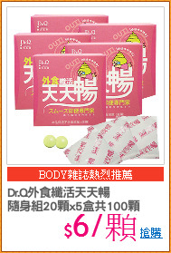 Dr.Q外食纖活天天暢
隨身組20顆x5盒共100顆