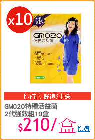 GM020特種活益菌
2代強效組10盒