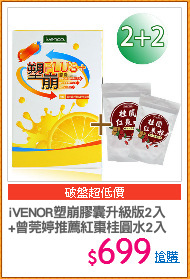 iVENOR塑崩膠囊升級版2入
+曾莞婷推薦紅棗桂圓水2入