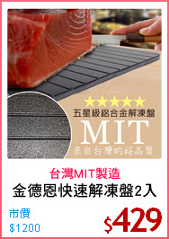 金德恩快速解凍盤2入