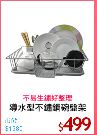 導水型不鏽鋼碗盤架